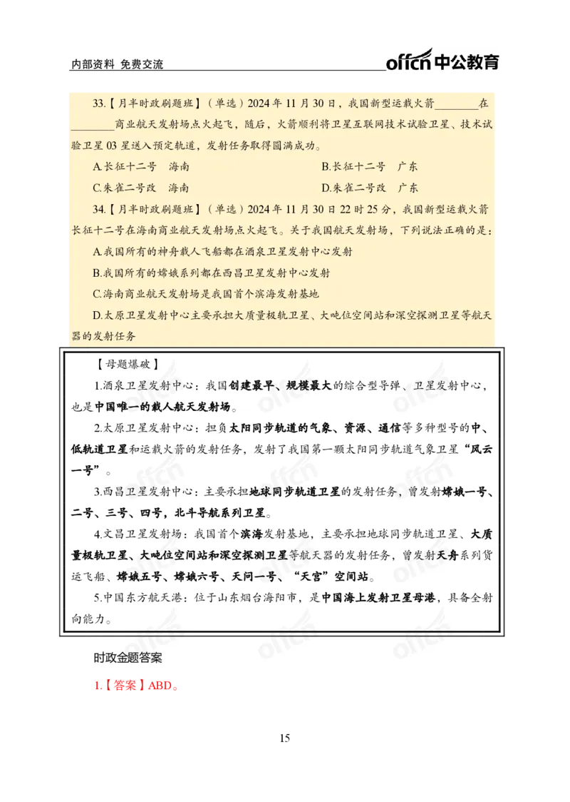 11月下押题卷（在后半部分）_2026考公资料_（11）小黑（离职去上岸村了）_公基时政政治理论小黑合集（2024+2025）_时政2024中公小黑时政_3、时政金题密卷（持续更新）