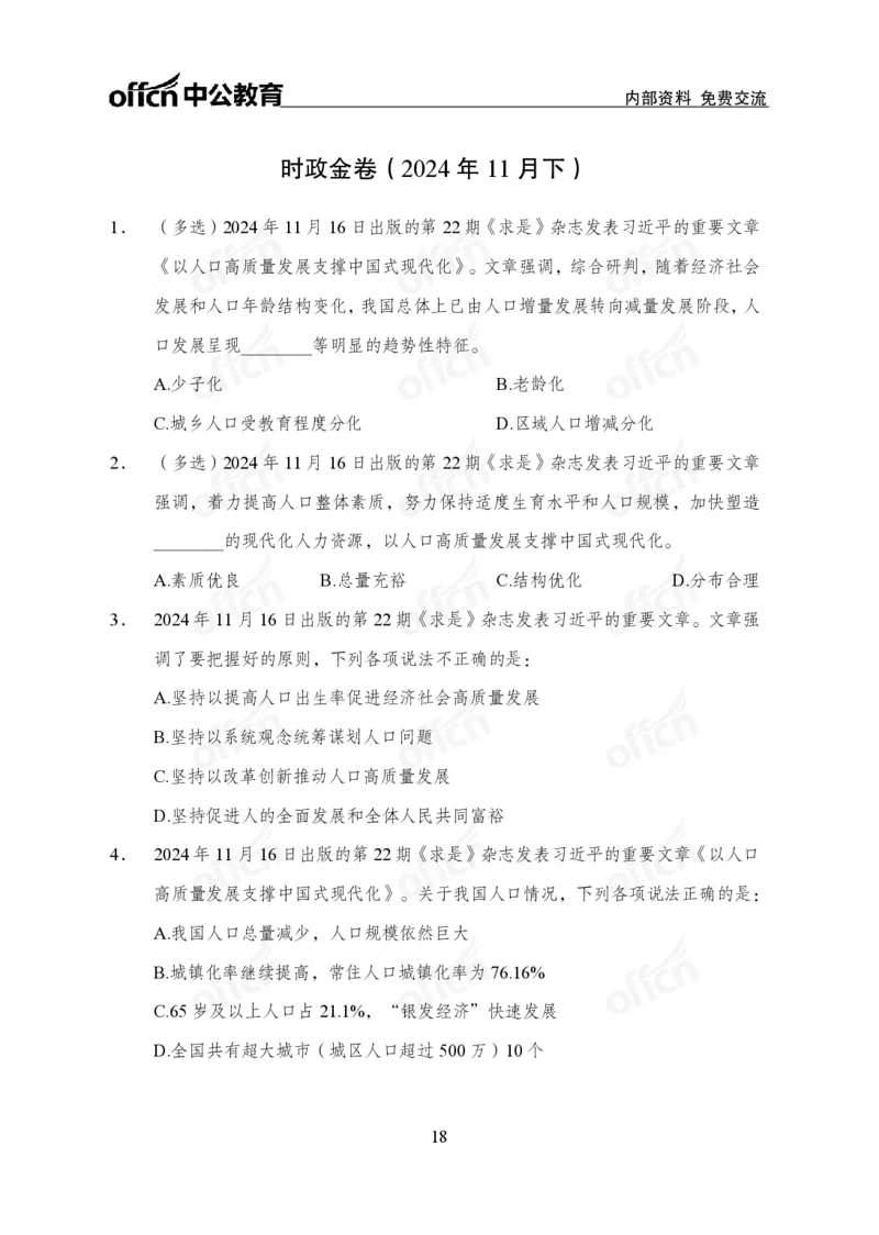 11月下押题卷（在后半部分）_2026考公资料_（11）小黑（离职去上岸村了）_公基时政政治理论小黑合集（2024+2025）_时政2024中公小黑时政_3、时政金题密卷（持续更新）