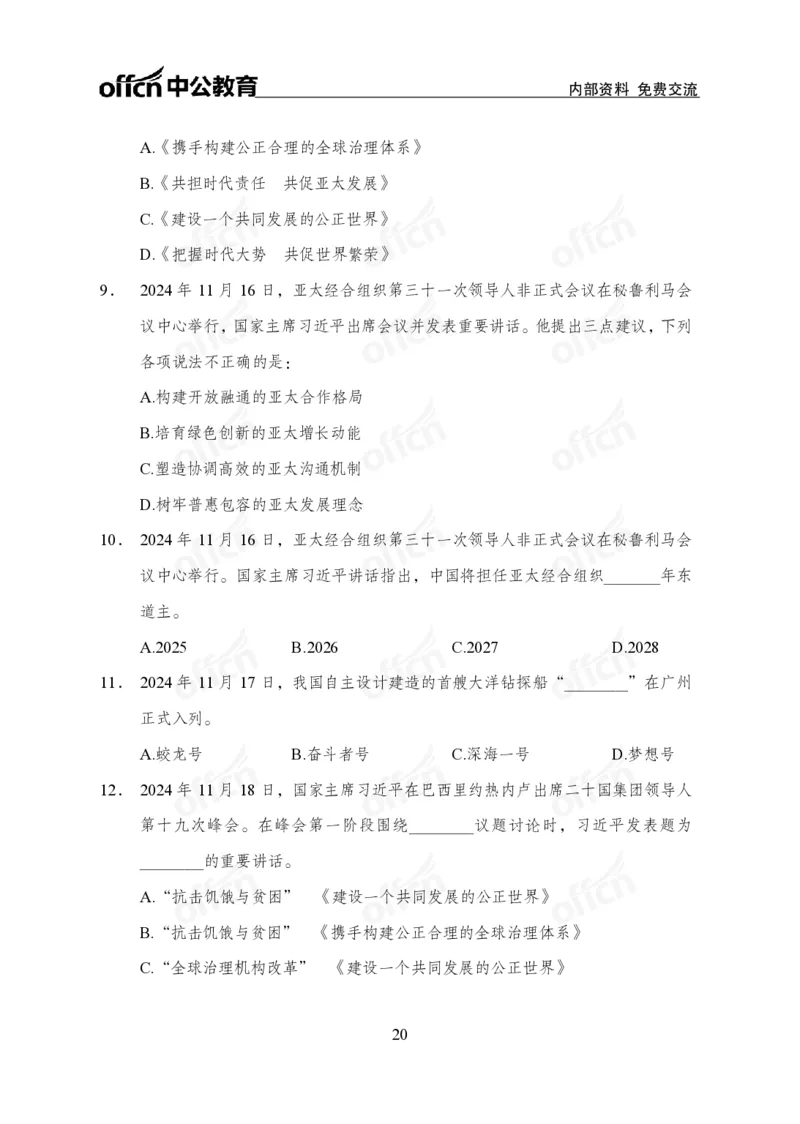 11月下押题卷（在后半部分）_2026考公资料_（11）小黑（离职去上岸村了）_公基时政政治理论小黑合集（2024+2025）_时政2024中公小黑时政_3、时政金题密卷（持续更新）