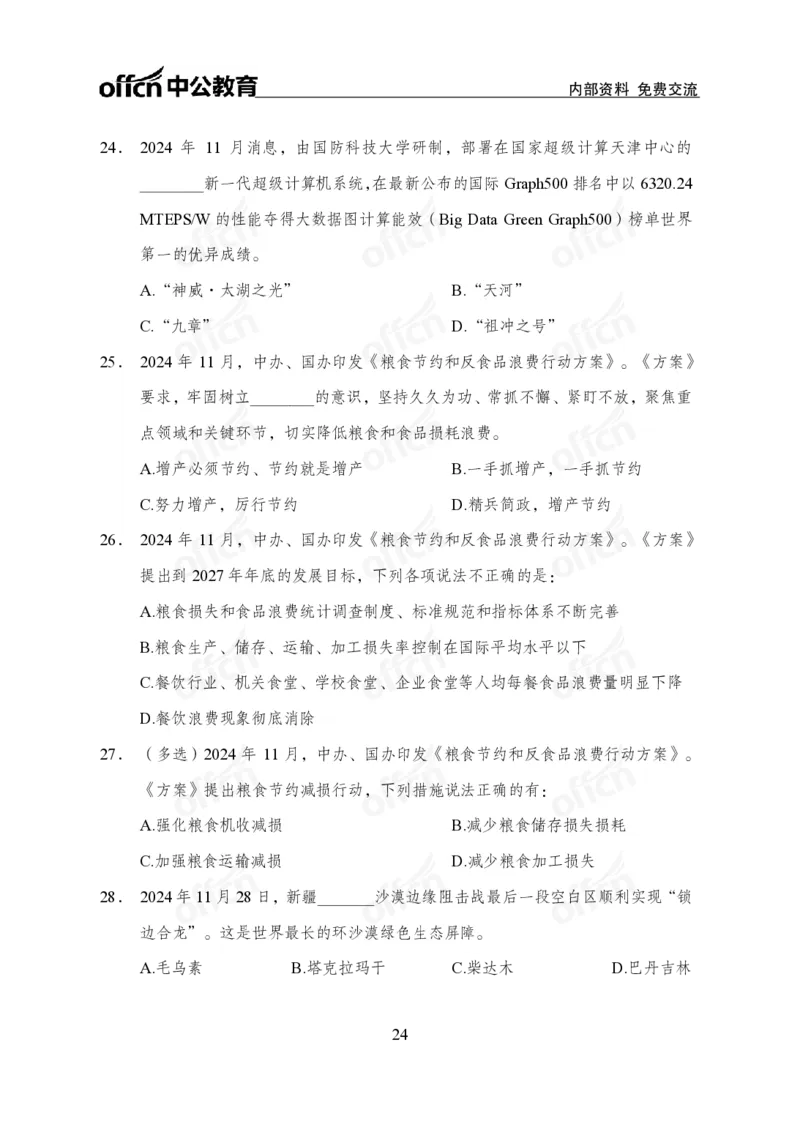 11月下押题卷（在后半部分）_2026考公资料_（11）小黑（离职去上岸村了）_公基时政政治理论小黑合集（2024+2025）_时政2024中公小黑时政_3、时政金题密卷（持续更新）