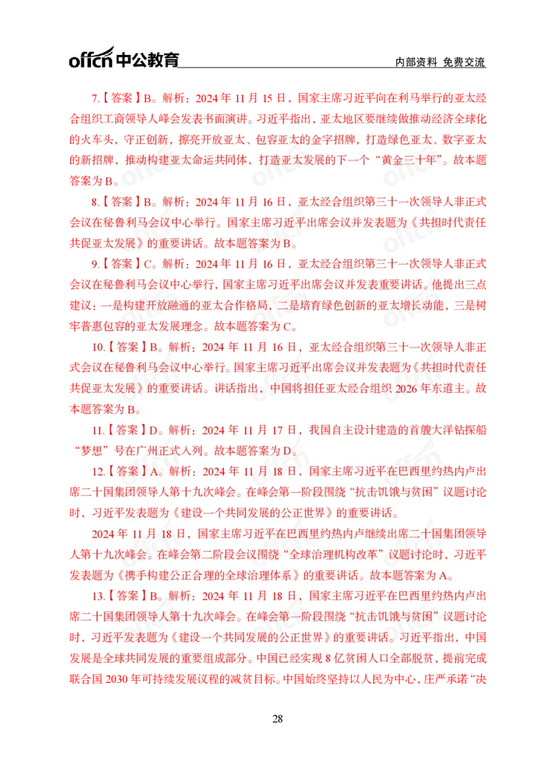 11月下押题卷（在后半部分）_2026考公资料_（11）小黑（离职去上岸村了）_公基时政政治理论小黑合集（2024+2025）_时政2024中公小黑时政_3、时政金题密卷（持续更新）