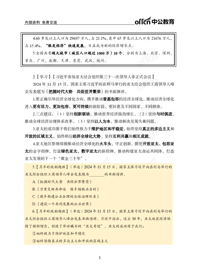 11月下押题卷（在后半部分）_2026考公资料_（11）小黑（离职去上岸村了）_公基时政政治理论小黑合集（2024+2025）_时政2024中公小黑时政_3、时政金题密卷（持续更新）