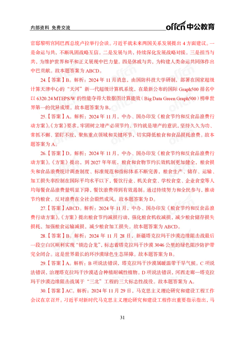 11月下押题卷（在后半部分）_2026考公资料_（11）小黑（离职去上岸村了）_公基时政政治理论小黑合集（2024+2025）_时政2024中公小黑时政_3、时政金题密卷（持续更新）