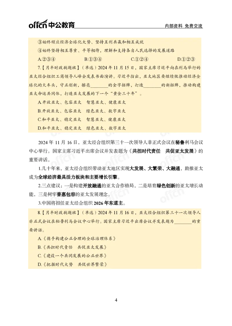 11月下押题卷（在后半部分）_2026考公资料_（11）小黑（离职去上岸村了）_公基时政政治理论小黑合集（2024+2025）_时政2024中公小黑时政_3、时政金题密卷（持续更新）