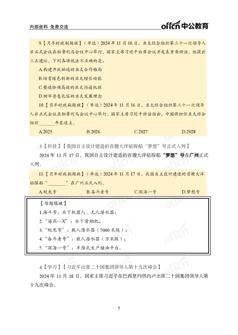 11月下押题卷（在后半部分）_2026考公资料_（11）小黑（离职去上岸村了）_公基时政政治理论小黑合集（2024+2025）_时政2024中公小黑时政_3、时政金题密卷（持续更新）