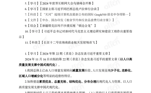 11月下押题卷（在后半部分）_2026考公资料_（11）小黑（离职去上岸村了）_公基时政政治理论小黑合集（2024+2025）_时政2024中公小黑时政_3、时政金题密卷（持续更新）