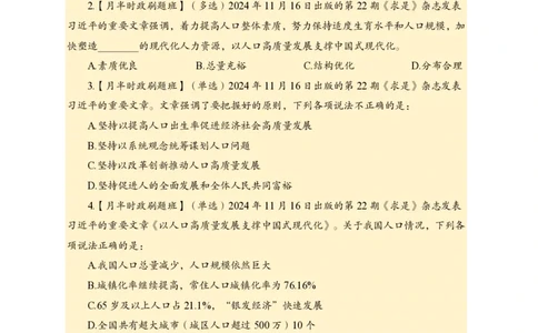 11月下押题卷（在后半部分）_2026考公资料_（11）小黑（离职去上岸村了）_公基时政政治理论小黑合集（2024+2025）_时政2024中公小黑时政_3、时政金题密卷（持续更新）