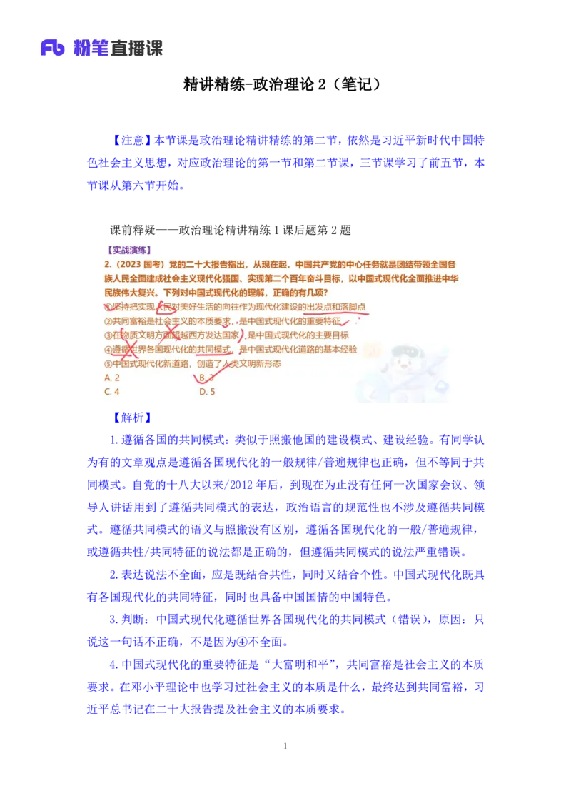 政治理论助教笔记2_2026考公资料_（10）粉笔_2026年国考980系统班FB_3.精讲讲练（55节）_4.政治理论-刘鸿_助教笔记