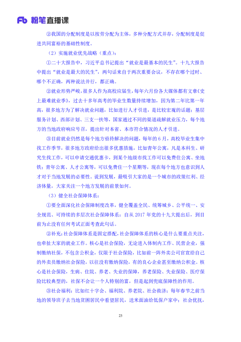 政治理论助教笔记2_2026考公资料_（10）粉笔_2026年国考980系统班FB_3.精讲讲练（55节）_4.政治理论-刘鸿_助教笔记