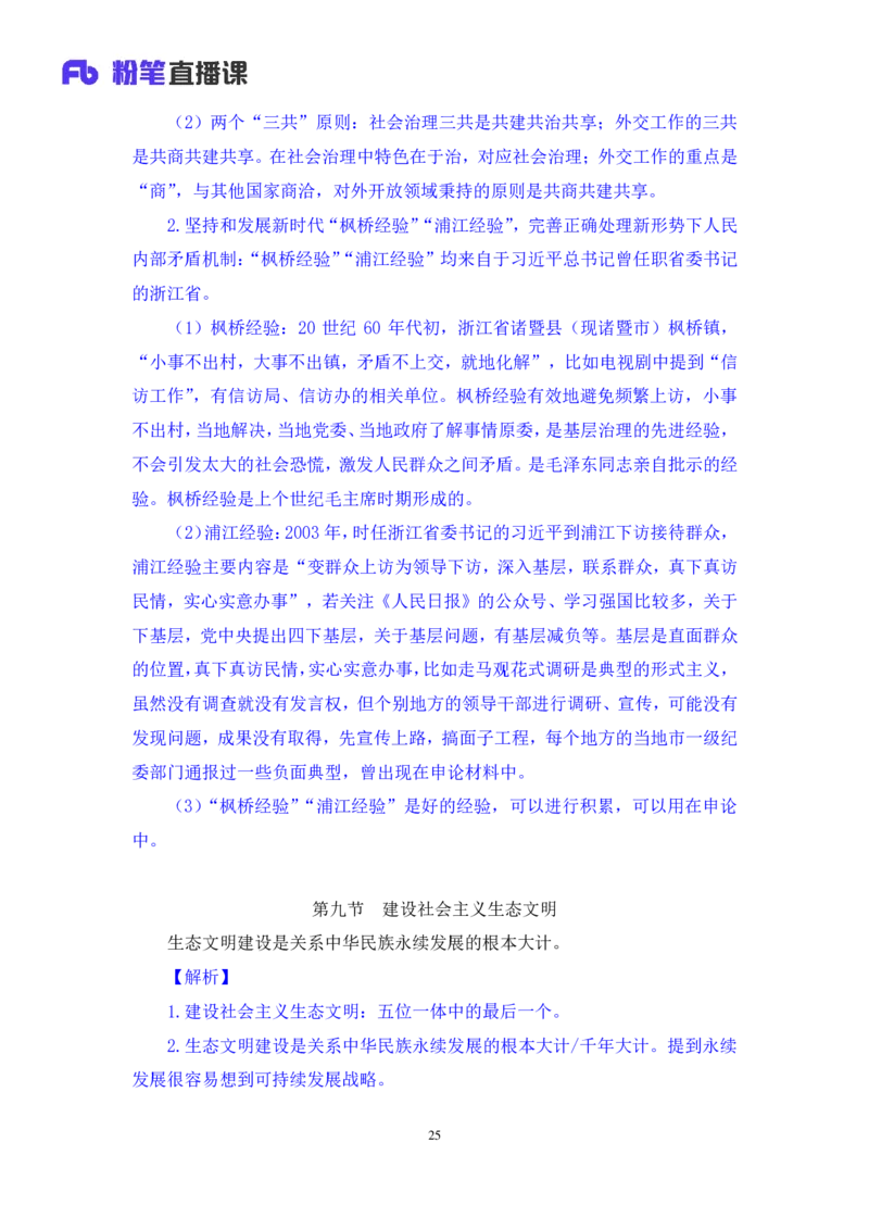 政治理论助教笔记2_2026考公资料_（10）粉笔_2026年国考980系统班FB_3.精讲讲练（55节）_4.政治理论-刘鸿_助教笔记