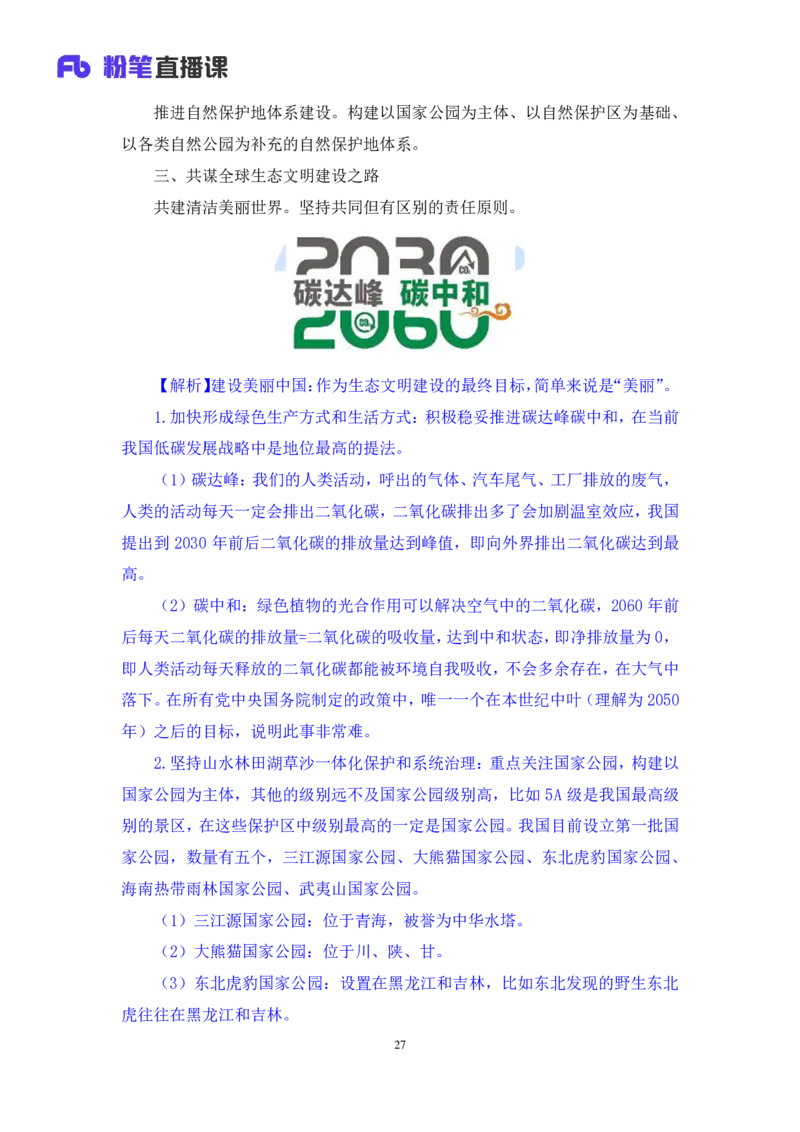 政治理论助教笔记2_2026考公资料_（10）粉笔_2026年国考980系统班FB_3.精讲讲练（55节）_4.政治理论-刘鸿_助教笔记