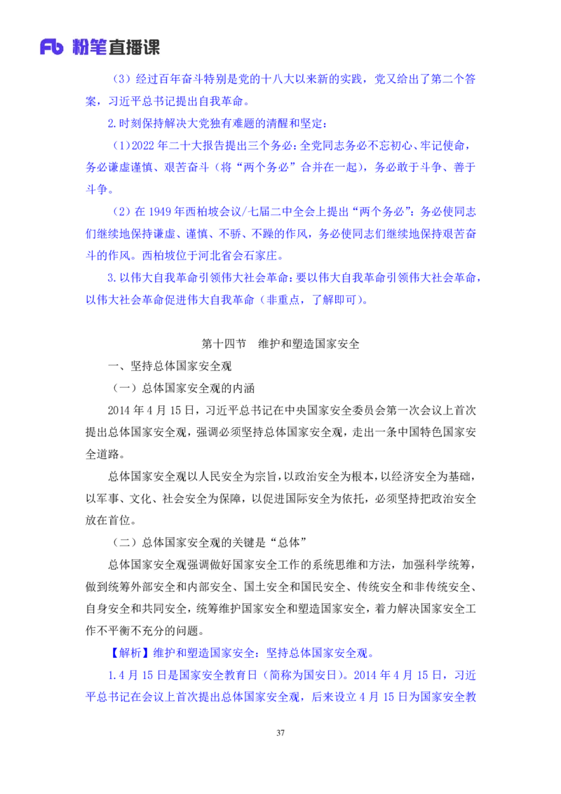 政治理论助教笔记2_2026考公资料_（10）粉笔_2026年国考980系统班FB_3.精讲讲练（55节）_4.政治理论-刘鸿_助教笔记
