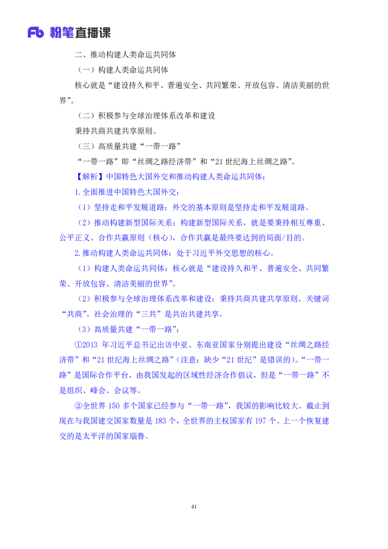 政治理论助教笔记2_2026考公资料_（10）粉笔_2026年国考980系统班FB_3.精讲讲练（55节）_4.政治理论-刘鸿_助教笔记