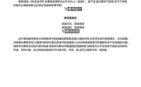 快乐读书吧：读书真快乐精华版教案_25秋七彩课堂统编版语文一年级上册教学资源包_七彩课堂统编版语文一年级上册教用匹配课件+教案_教用匹配教案_第一单元