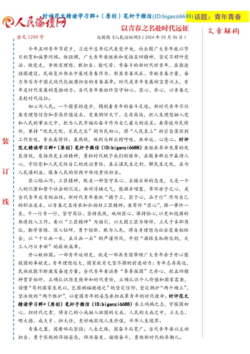 0507-未标注白-以青春之名赴时代远征_2026考公资料_（57）申论材料_00、笔杆子晨读材料_2024笔杆子晨读_笔杆子5月时政_0507以青春之名赴时代远征