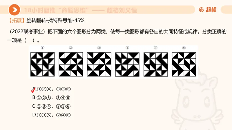 118小时图推命题思维_20240830221534_2026考公资料_（05）超格_行测申论2025超格合集(行测&申论&政治理论)_判断2025超格判断推理全家桶狂刷1000题_课件