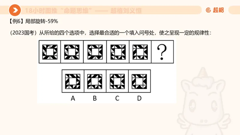 118小时图推命题思维_20240830221534_2026考公资料_（05）超格_行测申论2025超格合集(行测&申论&政治理论)_判断2025超格判断推理全家桶狂刷1000题_课件