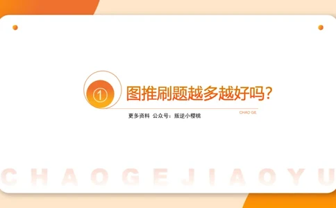 118小时图推命题思维_20240830221534_2026考公资料_（05）超格_行测申论2025超格合集(行测&申论&政治理论)_判断2025超格判断推理全家桶狂刷1000题_课件