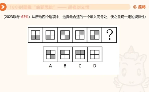 118小时图推命题思维_20240830221534_2026考公资料_（05）超格_行测申论2025超格合集(行测&申论&政治理论)_判断2025超格判断推理全家桶狂刷1000题_课件