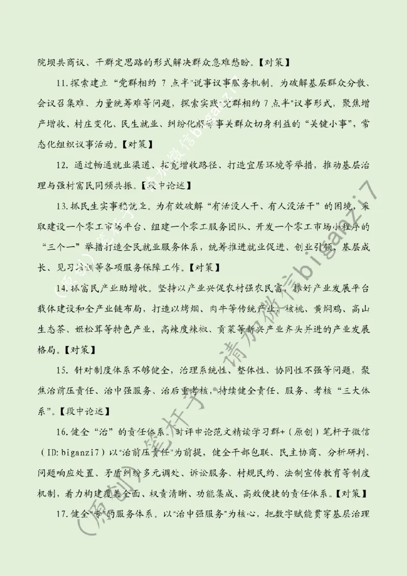 1219---标注绿-推进基层治理提档升级_2026考公资料_（57）申论材料_00、笔杆子晨读材料_2024笔杆子晨读_笔杆子12月时政_12月19日