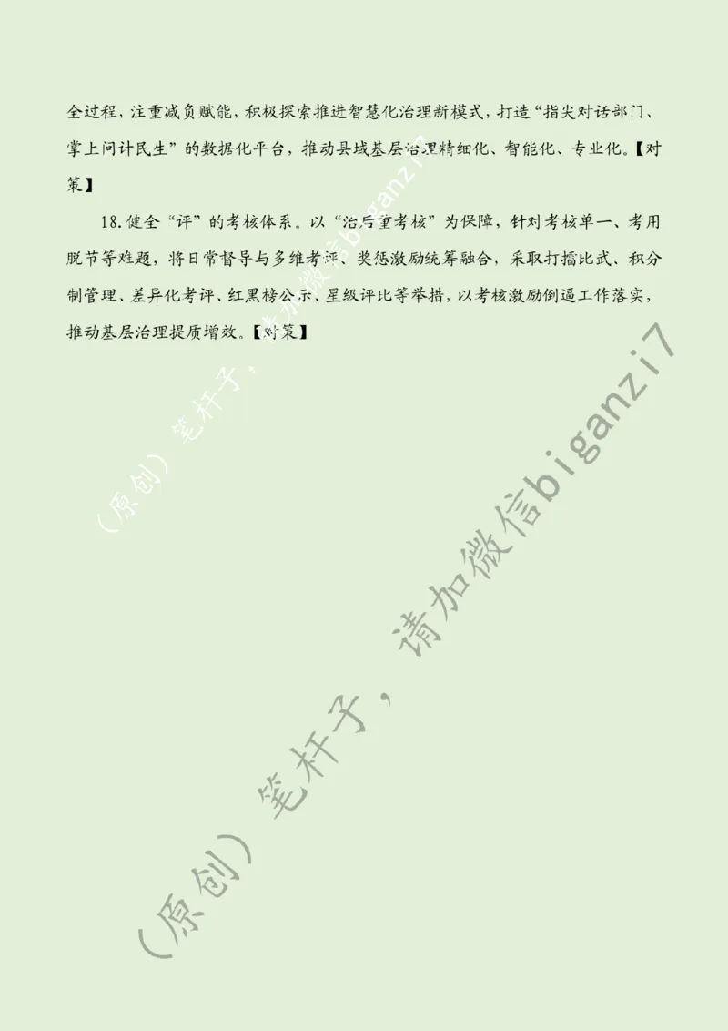 1219---标注绿-推进基层治理提档升级_2026考公资料_（57）申论材料_00、笔杆子晨读材料_2024笔杆子晨读_笔杆子12月时政_12月19日