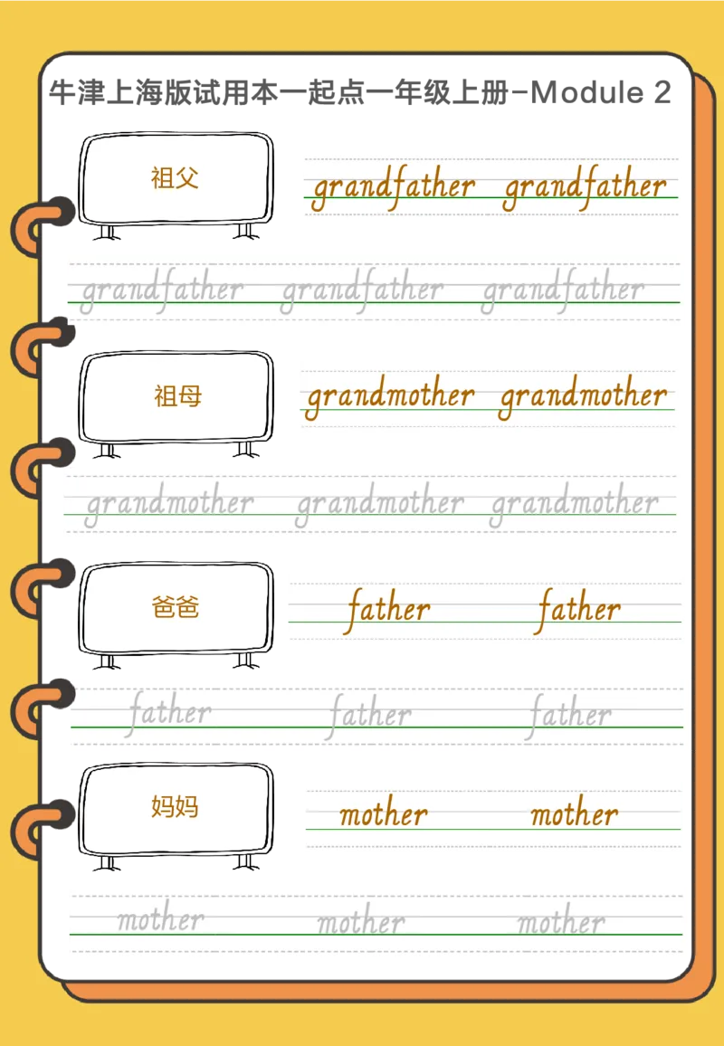 牛津上海版试用本一起点一年级上册-Module2单词字帖2_一年级上下册资料_小学一年级学习资料-25年更新版_1-05、小学一年级英语上册_上海版_2024新上海一年级新教材开学加油包