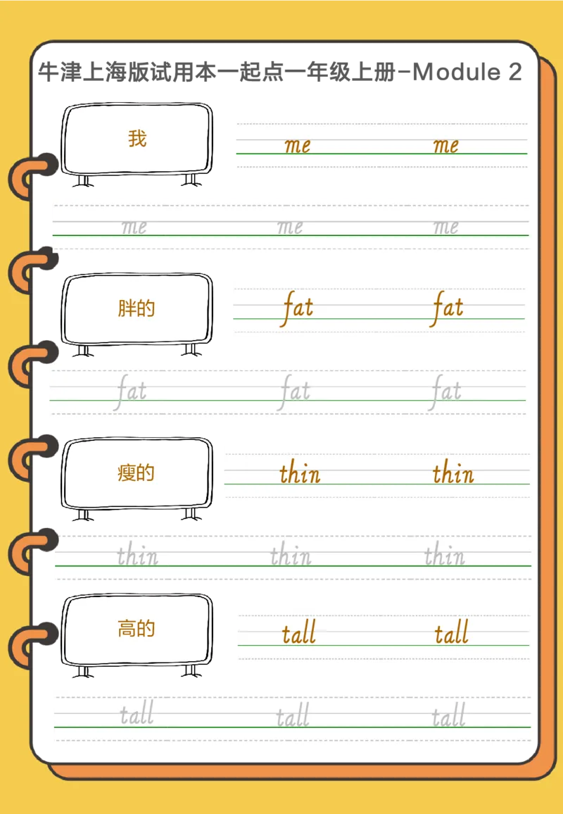 牛津上海版试用本一起点一年级上册-Module2单词字帖2_一年级上下册资料_小学一年级学习资料-25年更新版_1-05、小学一年级英语上册_上海版_2024新上海一年级新教材开学加油包