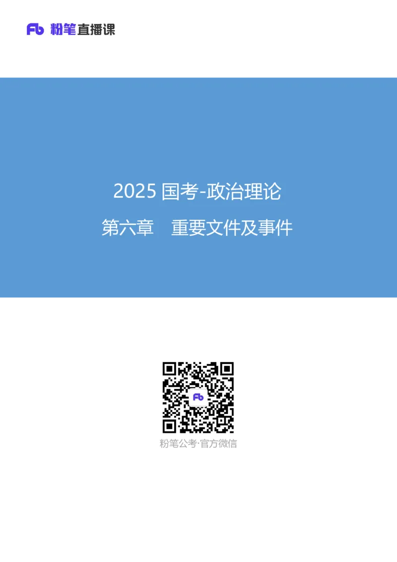 19.考点精讲-重要文件和事件1_2026考公资料_（49）政治理论合集_政治理论2025政治理论拔高班_讲义