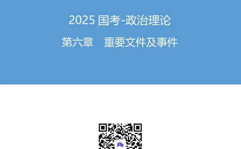 19.考点精讲-重要文件和事件1_2026考公资料_（49）政治理论合集_政治理论2025政治理论拔高班_讲义