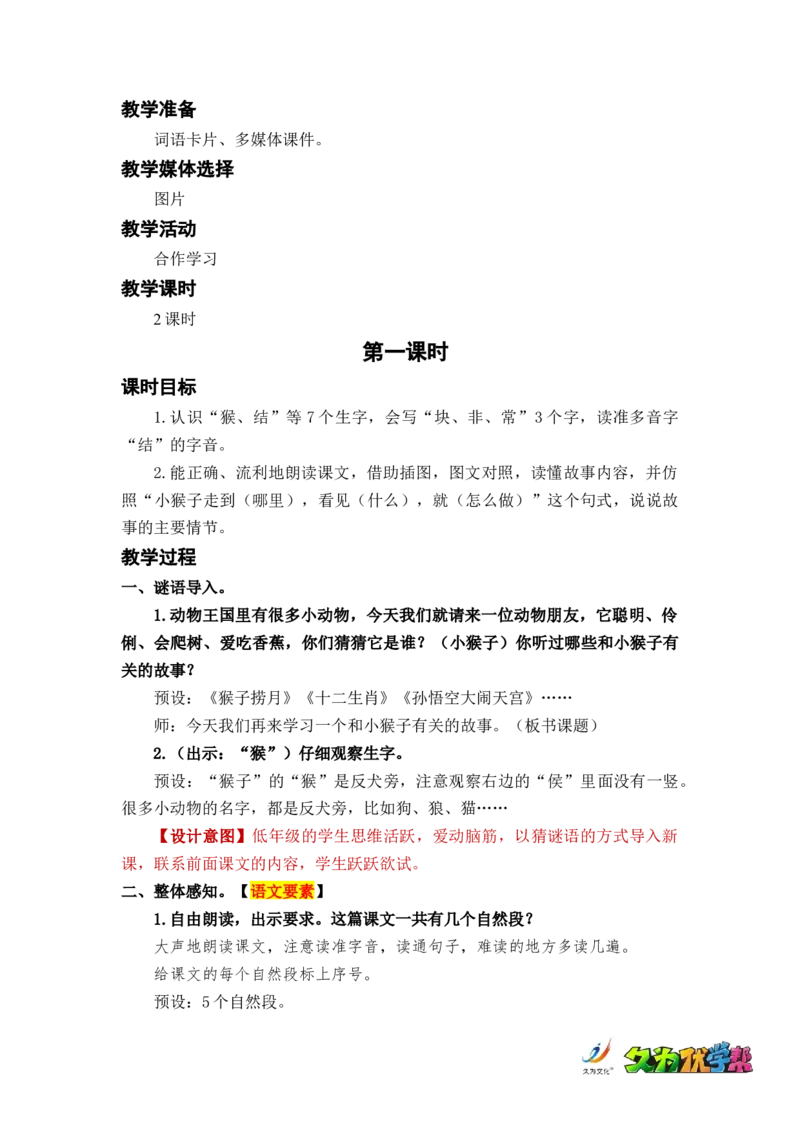课文18小猴子下山_一年级上下册资料_小学一年级学习资料-25年更新版_1-02、小学一年级语文下册_3-6-2-3、课件、讲义、教案_《名师教案》语文一年级下册（2022春）_第7单元