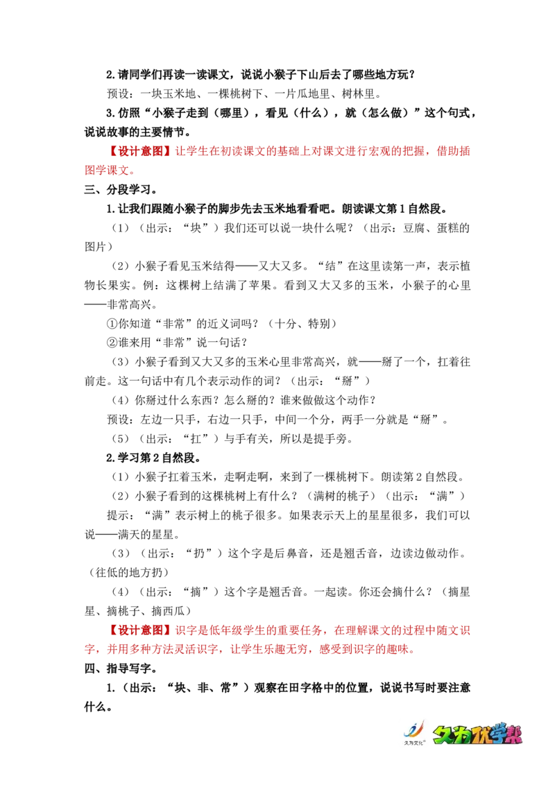 课文18小猴子下山_一年级上下册资料_小学一年级学习资料-25年更新版_1-02、小学一年级语文下册_3-6-2-3、课件、讲义、教案_《名师教案》语文一年级下册（2022春）_第7单元