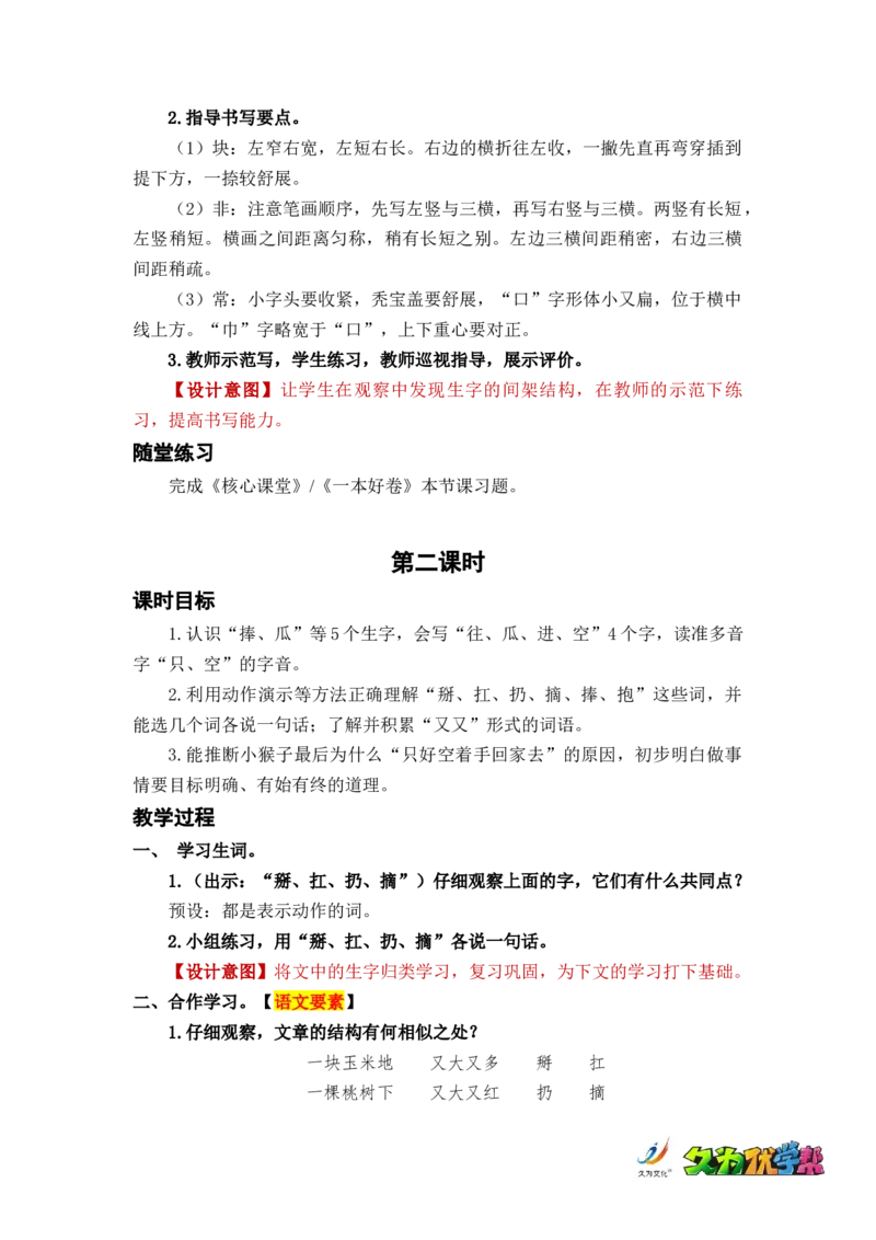 课文18小猴子下山_一年级上下册资料_小学一年级学习资料-25年更新版_1-02、小学一年级语文下册_3-6-2-3、课件、讲义、教案_《名师教案》语文一年级下册（2022春）_第7单元