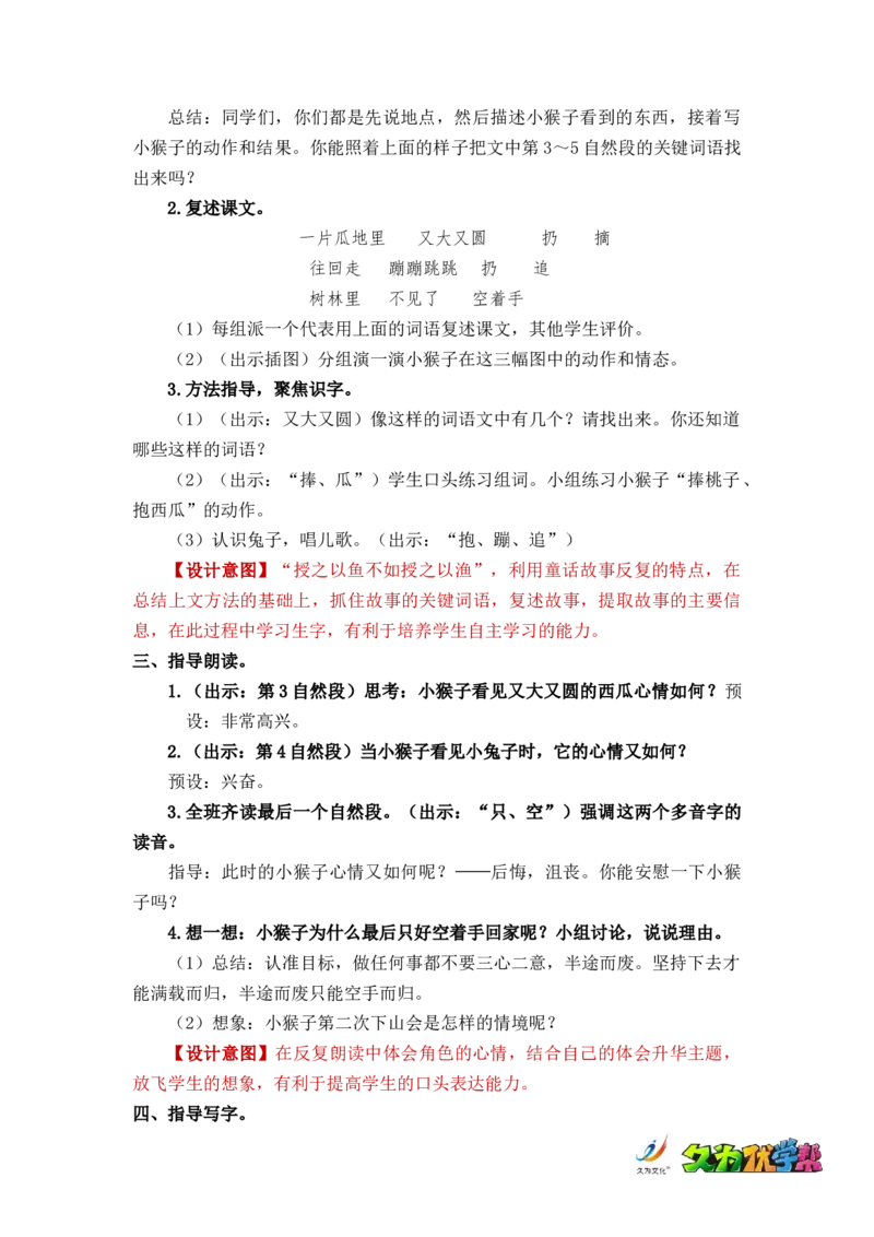 课文18小猴子下山_一年级上下册资料_小学一年级学习资料-25年更新版_1-02、小学一年级语文下册_3-6-2-3、课件、讲义、教案_《名师教案》语文一年级下册（2022春）_第7单元