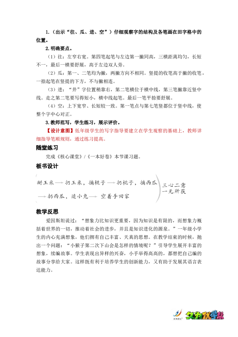 课文18小猴子下山_一年级上下册资料_小学一年级学习资料-25年更新版_1-02、小学一年级语文下册_3-6-2-3、课件、讲义、教案_《名师教案》语文一年级下册（2022春）_第7单元