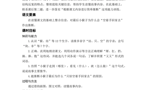 课文18小猴子下山_一年级上下册资料_小学一年级学习资料-25年更新版_1-02、小学一年级语文下册_3-6-2-3、课件、讲义、教案_《名师教案》语文一年级下册（2022春）_第7单元