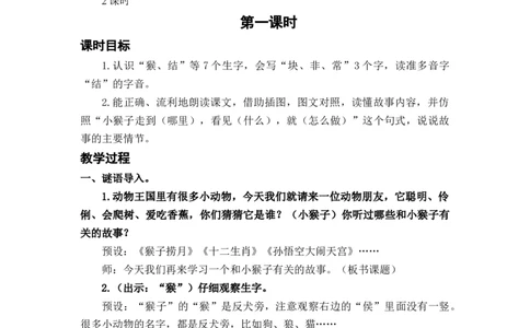 课文18小猴子下山_一年级上下册资料_小学一年级学习资料-25年更新版_1-02、小学一年级语文下册_3-6-2-3、课件、讲义、教案_《名师教案》语文一年级下册（2022春）_第7单元