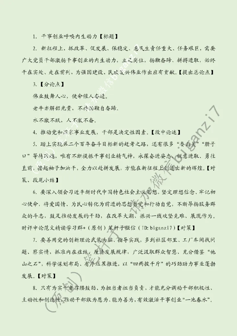 1217---标注绿-干事创业呼唤内生动力_2026考公资料_（57）申论材料_00、笔杆子晨读材料_2024笔杆子晨读_笔杆子12月时政_12月17日