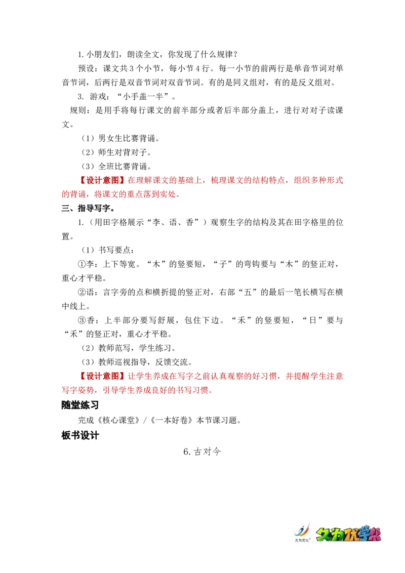 识字6古对今_一年级上下册资料_小学一年级学习资料-25年更新版_1-02、小学一年级语文下册_3-6-2-3、课件、讲义、教案_《名师教案》语文一年级下册（2022春）_第5单元