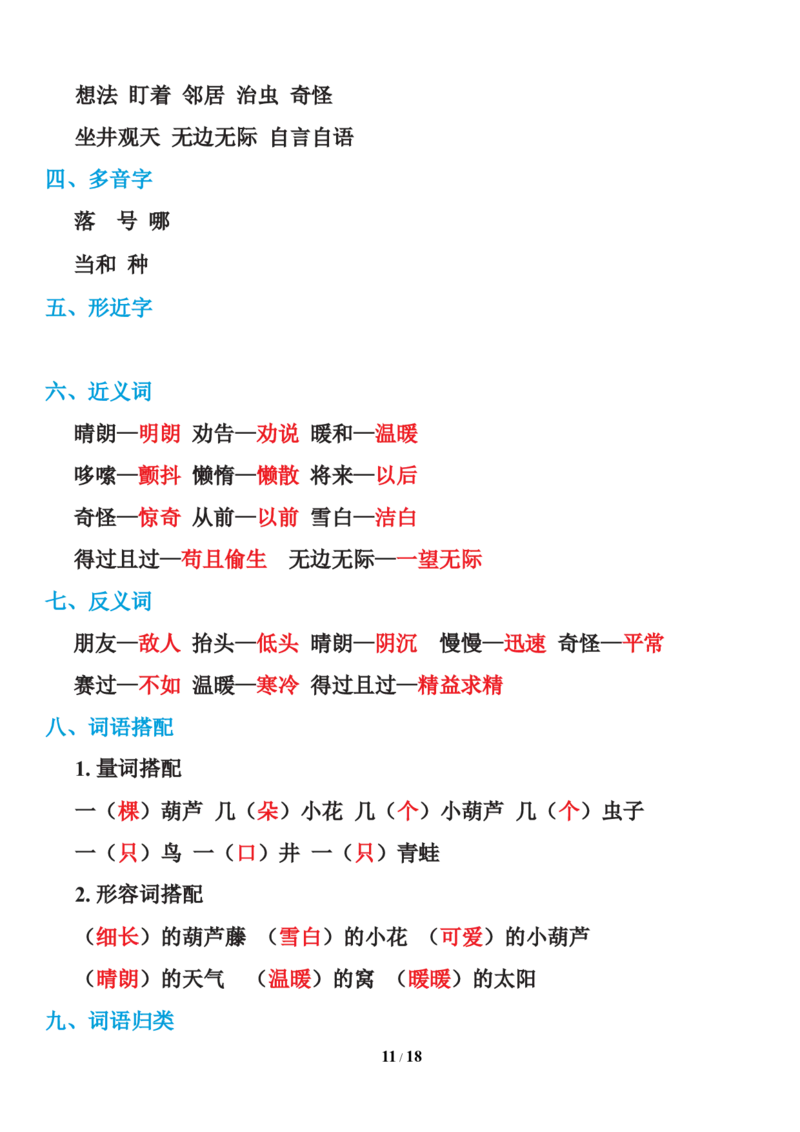 统编语文二年级上册知识点汇总_二年级上下册资料_小学二年级学习资料-25年更新版_2-01、小学二年级语文上册_2-1-1、复习、知识点、归纳汇总_知识汇总