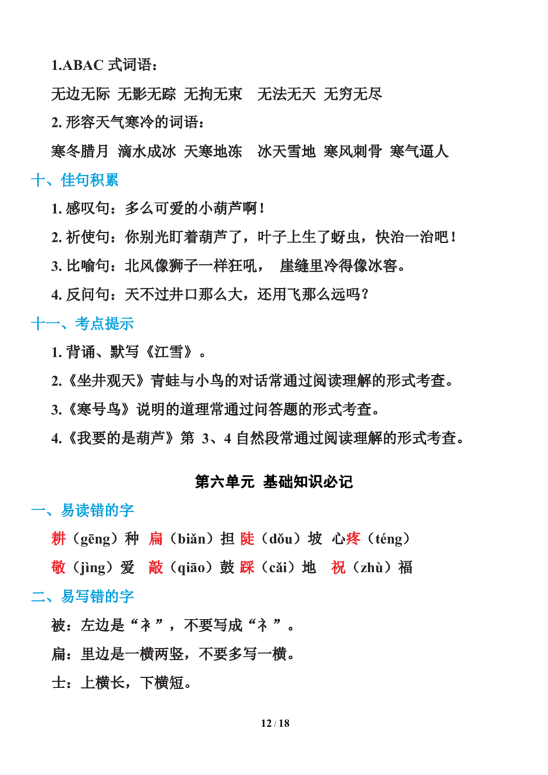 统编语文二年级上册知识点汇总_二年级上下册资料_小学二年级学习资料-25年更新版_2-01、小学二年级语文上册_2-1-1、复习、知识点、归纳汇总_知识汇总
