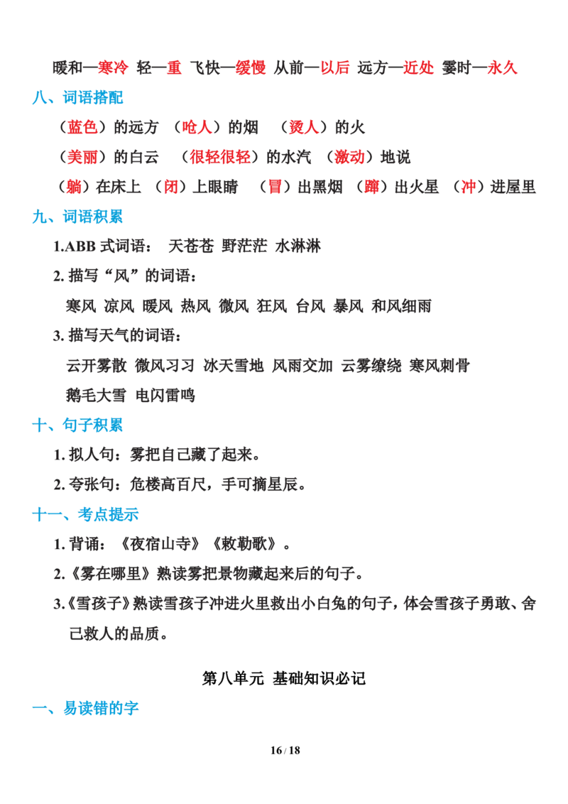 统编语文二年级上册知识点汇总_二年级上下册资料_小学二年级学习资料-25年更新版_2-01、小学二年级语文上册_2-1-1、复习、知识点、归纳汇总_知识汇总