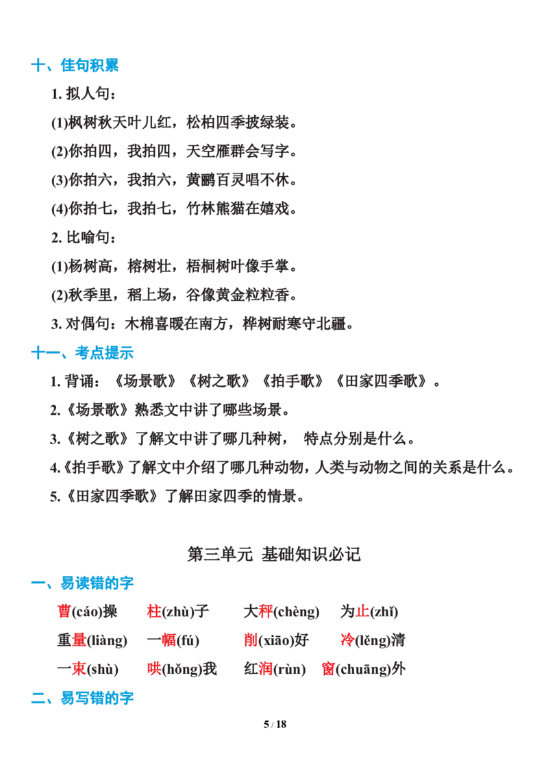 统编语文二年级上册知识点汇总_二年级上下册资料_小学二年级学习资料-25年更新版_2-01、小学二年级语文上册_2-1-1、复习、知识点、归纳汇总_知识汇总