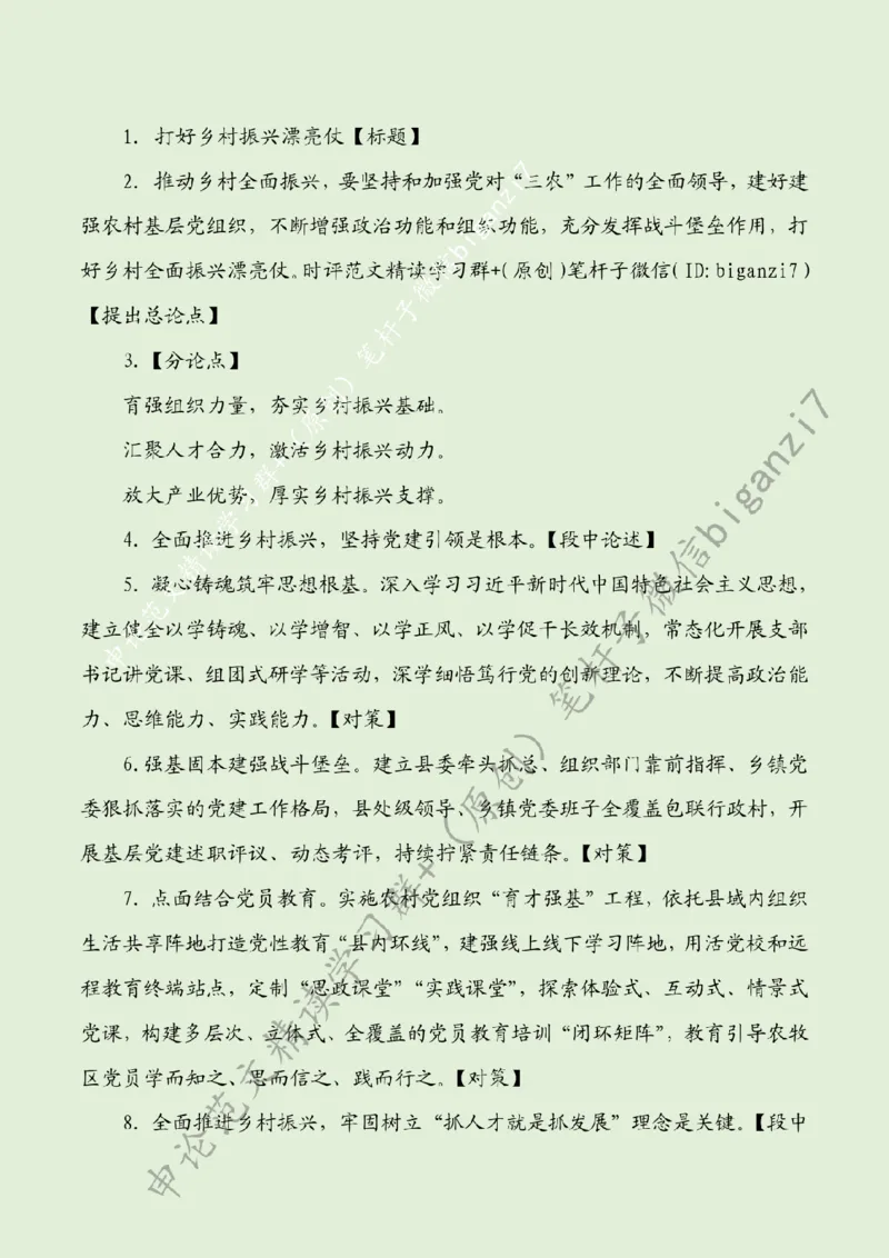 1103---标注绿-打好乡村振兴漂亮仗_2026考公资料_（57）申论材料_00、笔杆子晨读材料_2024笔杆子晨读_笔杆子11月时政_11月3日