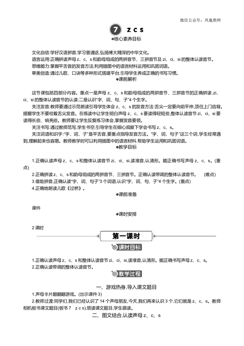 汉语拼音7zcs精华版教案_25秋七彩课堂统编版语文一年级上册教学资源包_七彩课堂统编版语文一年级上册教案_精华版教案_第三单元