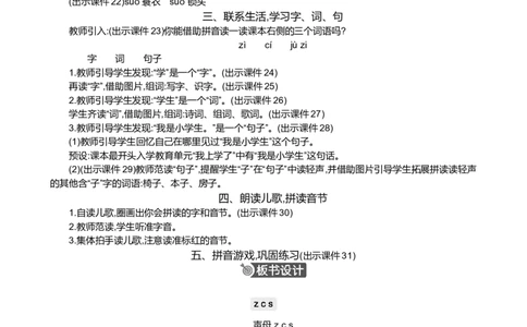 汉语拼音7zcs精华版教案_25秋七彩课堂统编版语文一年级上册教学资源包_七彩课堂统编版语文一年级上册教案_精华版教案_第三单元