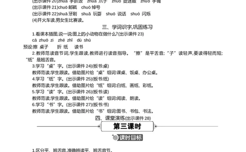 汉语拼音8zhchshr精华版教案_25秋七彩课堂统编版语文一年级上册教学资源包_七彩课堂统编版语文一年级上册教案_精华版教案_第三单元