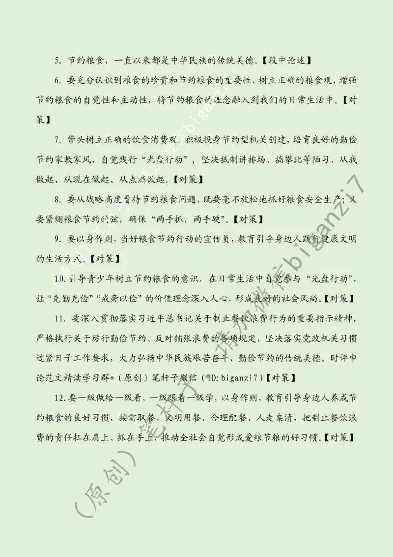 1122---标注绿-让厉行节约、反对浪费蔚然成风_2026考公资料_（57）申论材料_00、笔杆子晨读材料_2024笔杆子晨读_笔杆子11月时政_11月22日
