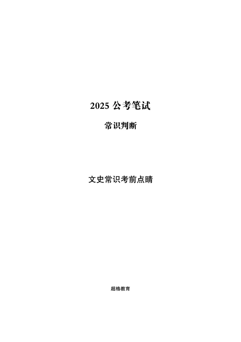 常识判断-文史常识考前点睛_2026考公资料_（05）超格_行测申论2025超格合集(行测&申论&政治理论)_常识2025超格常识判断全家桶（含政治理论冲刺）_00.电子讲义