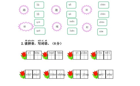 第二单元综合测试卷1_一年级上下册资料_一年级上语数英上下册学习资料_3-6-2、小学一年级语文下册_统编、部编、人教（语文全国统一只有一个版）_3、单元测试卷