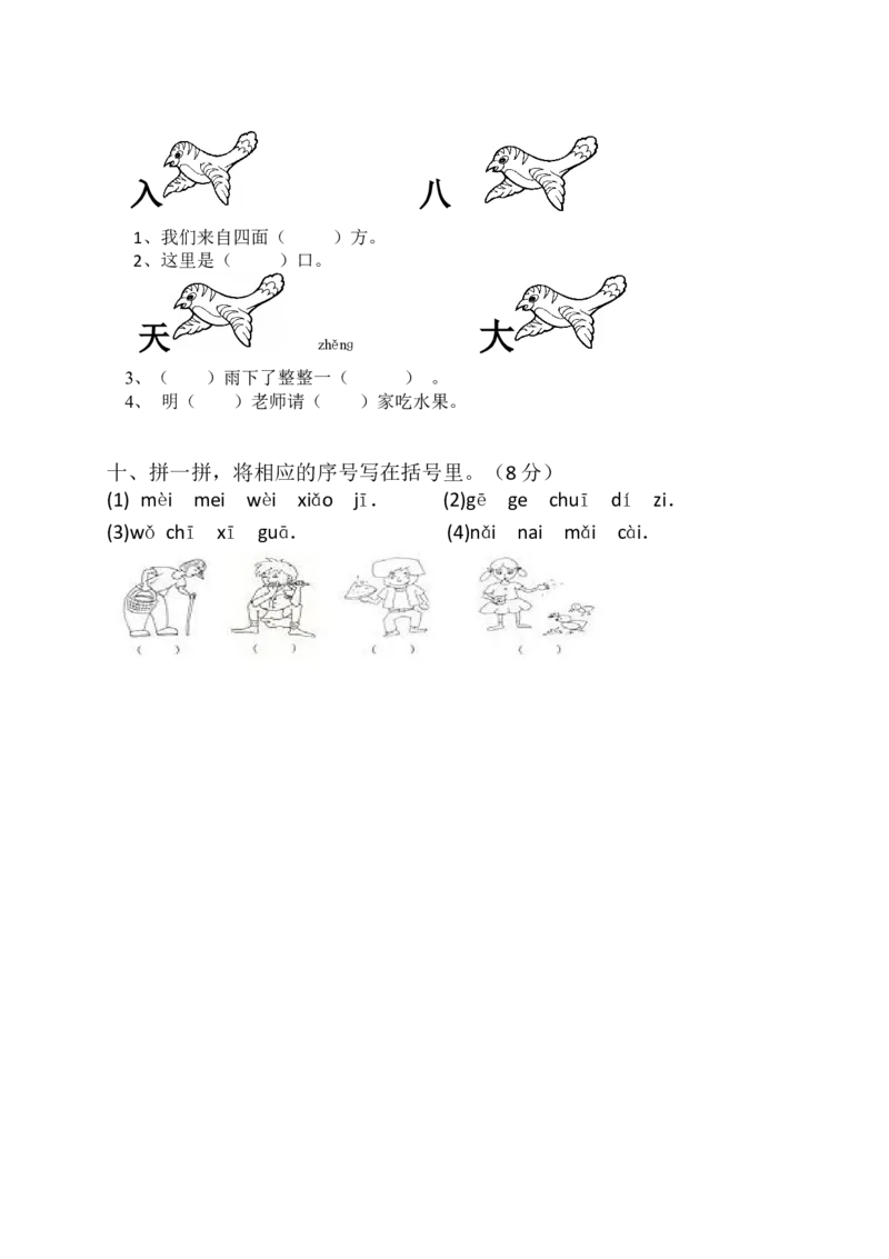 期中考试题4_一年级上下册资料_一年级上语数英上下册学习资料_3-6-1、小学一年级语文上册_统编、部编、人教（语文全国统一只有一个版）_4、期中测试卷